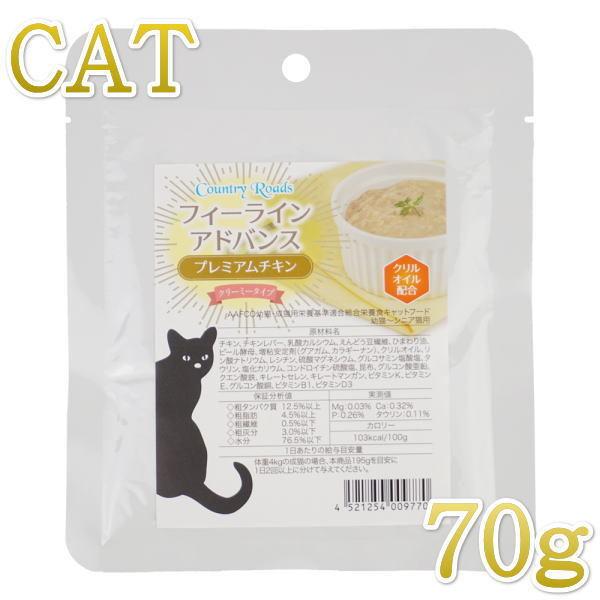 最短賞味2027.6・カントリーロード フィーラインアドバンス プレミアムチキン70g全年齢猫用ウェ...