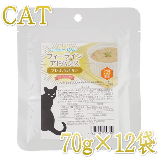 最短賞味2028.3・カントリーロード フィーラインアドバンス プレミアムチキン70g×12袋セット...