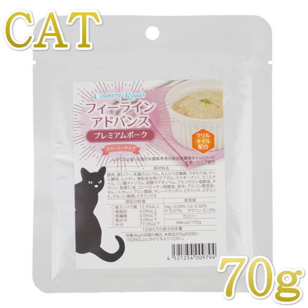 最短賞味2026.12・カントリーロード フィーラインアドバンス プレミアムポーク70g全年齢猫用ウ...