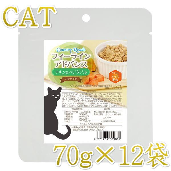 最短賞味2027.7・カントリーロード フィーラインアドバンス チキン&amp;ベジタブル70g×12袋セッ...