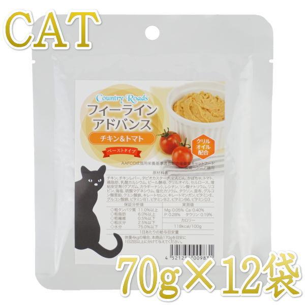 最短賞味2028.4・カントリーロード フィーラインアドバンス チキン＆トマト70g×12袋セット総...
