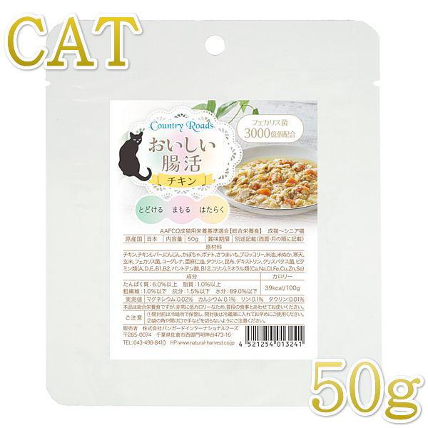 最短賞味2027.11・カントリーロード おいしい腸活 チキン50g成猫シニア猫用 総合栄養食cr1...