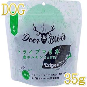 最短賞味2025.1・ディアブロ トライプマリネ エゾ鹿ホルモンミックス 35g犬用おやつ 国産Deer Blow/db35109｜nachu