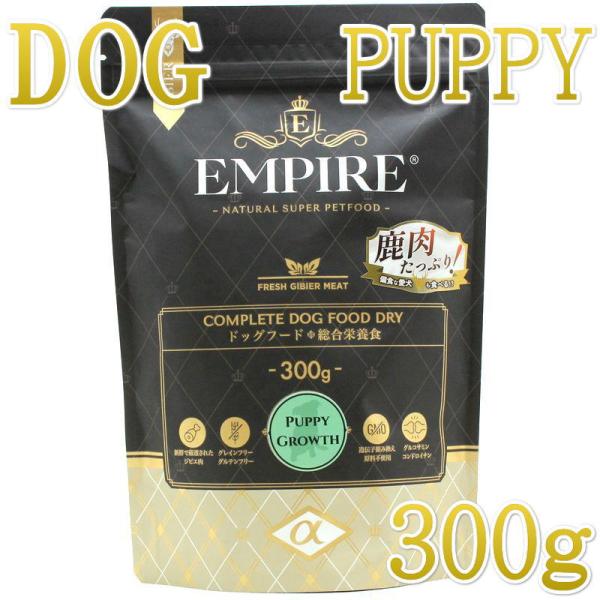 最短賞味2027.1.11・リニューアル品エンパイア パピーグロース小粒 300g仔犬用ドライ ドッ...