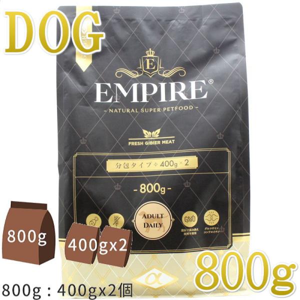 最短賞味2027.4.24・エンパイア アダルトデイリー小粒 800g(400g×2)成犬用ドライ ...
