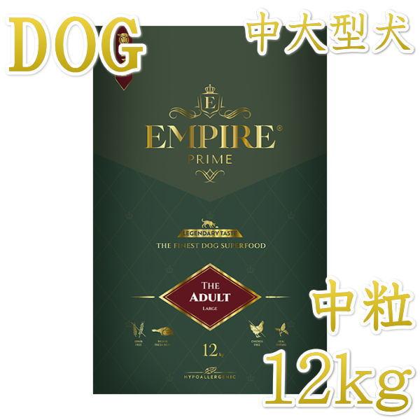 最短賞味2026.9.10・エンパイア プライム アダルト中粒 12kg 成犬用ドライ ドッグフード...