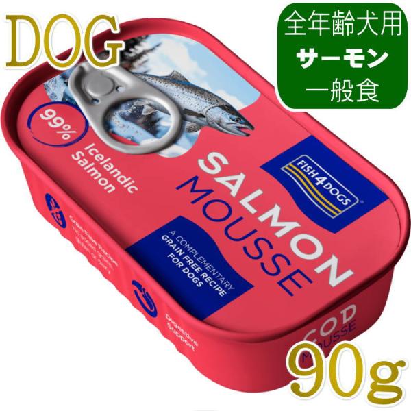NEW 最短賞味2029.12・フィッシュ4ドッグ サーモンムース 90g缶犬用ウェット一般食FIS...