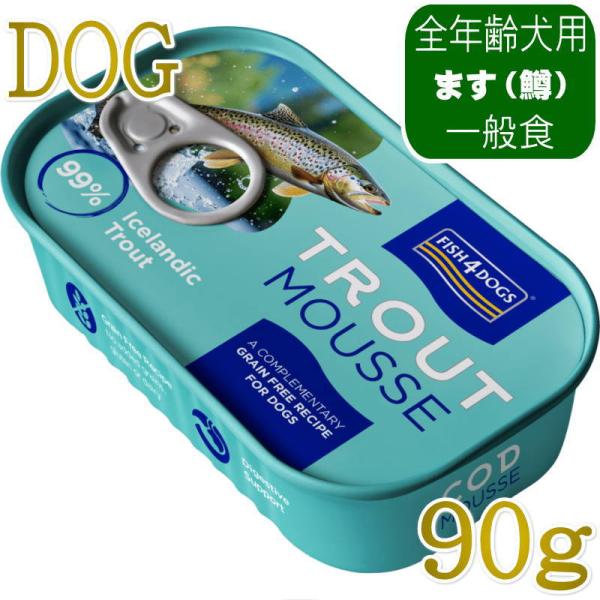 NEW 最短賞味2029.12・フィッシュ4ドッグ トラウトムース 90g缶犬用ウェット一般食FIS...
