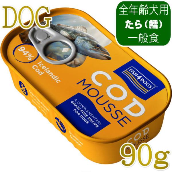 NEW 最短賞味2029.12・フィッシュ4ドッグ タラムース 90g缶犬用ウェット一般食FISH4...