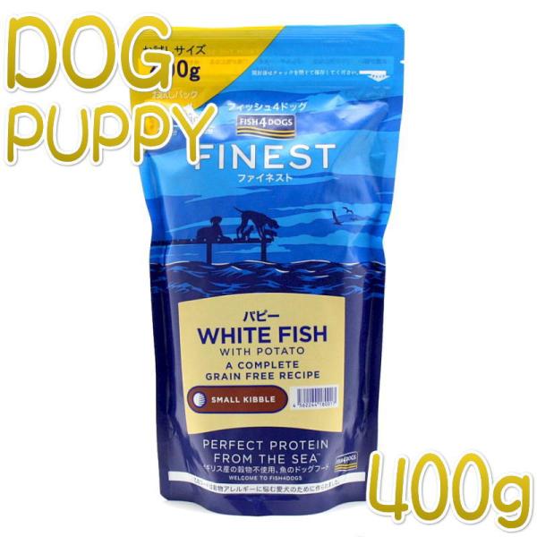 最短賞味2027.3.27・フィッシュ4ドッグ パピー 400g仔犬 子犬用 穀物不使用ドッグフード...