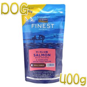 FISH4DOGS フィッシュ4ドッグ ファイネスト サーモン 小粒 400g
