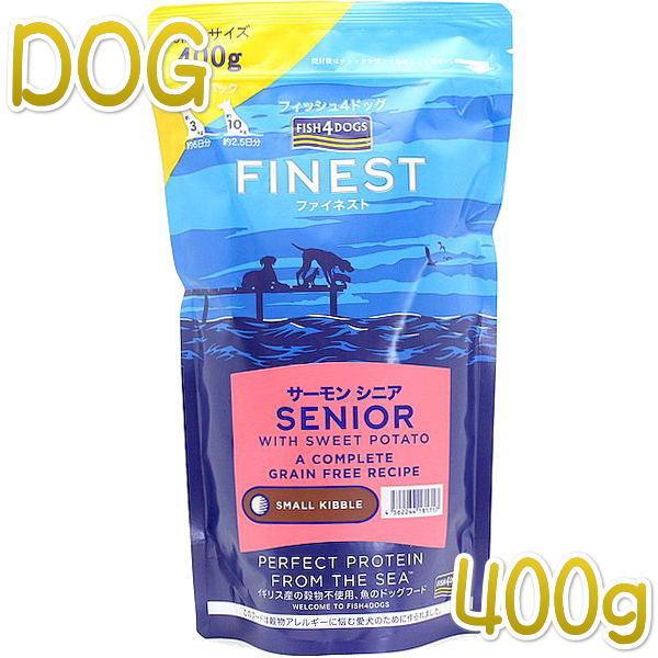 最短賞味2027.1.24・フィッシュ4ドッグ サーモンシニア 小粒 400g高齢犬用ドッグフードF...