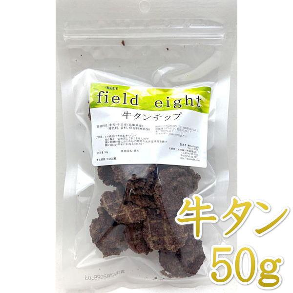 最短賞味2026.10・フィールドエイト 牛タンチップ50g 犬用おやつ 国産 無添加febtanc...
