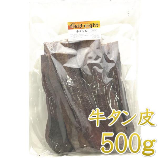 最短賞味2027.8・フィールドエイト 牛タン皮500g 犬用おやつ 国産 無添加febtanski...