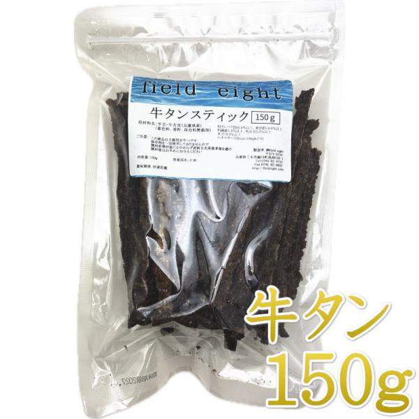 最短賞味2027.4・フィールドエイト 牛タンスティック150g 犬猫用おやつ 国産 無添加febt...