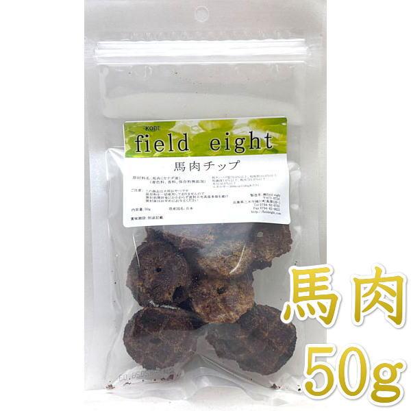 最短賞味2027.2・フィールドエイト 馬肉チップ50g 犬用おやつ 国産 無添加 fehchip5...