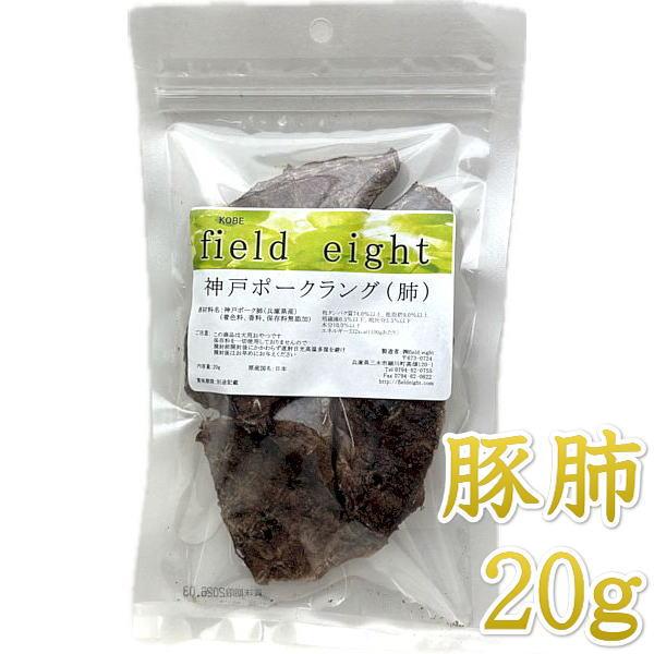 最短賞味2026.10・フィールドエイト 神戸ポークラング20g 犬用おやつ 国産 無添加 fekp...