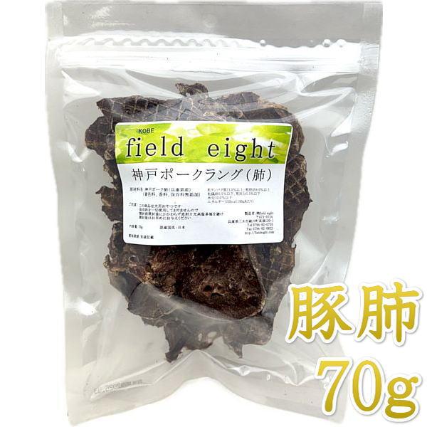 最短賞味2026.7・フィールドエイト 神戸ポークラング70g 犬用おやつ 国産 無添加 fekpl...