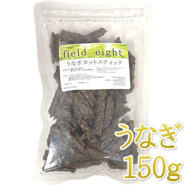 最短賞味2026.8・フィールドエイト うなぎカットスティック150g 犬用おやつ 国産 無添加 f...