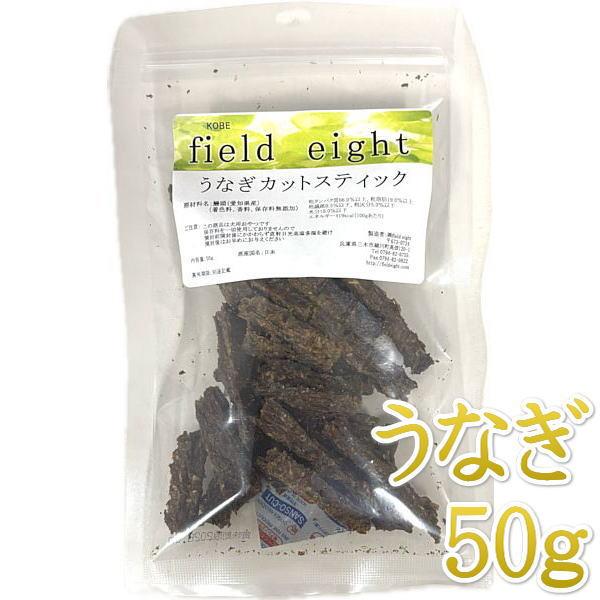 最短賞味2027.1・フィールドエイト うなぎカットスティック50g 犬用おやつ 国産 無添加 fe...