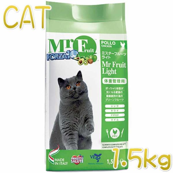最短賞味2025.5・フォルツァ10 肥満猫 ミスターフルーツ ライト 1.5kg 肥満サポート対応...