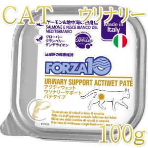 最短賞味2028.5・フォルツァ10 猫 アクティウェット ウリナリーサーモン＆地中海の白身魚（泌尿器ストロバイト結石用）100g fo13635 正規品