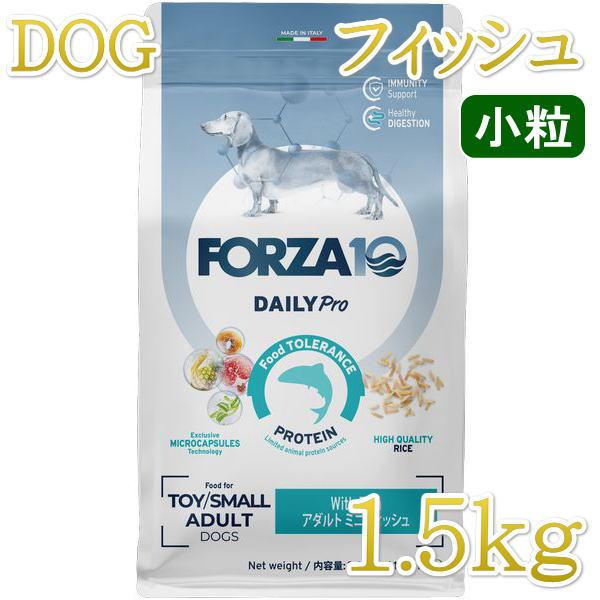 最短賞味2027.3.31・フォルツァ10 犬 デイリープロ ミニ フィッシュ小粒1.5kg/fo1...