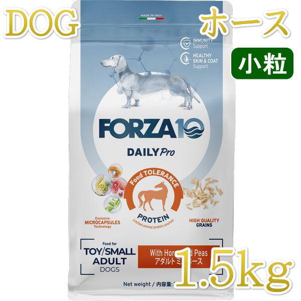 最短賞味2026.10・フォルツァ10 犬 デイリープロ ミニ ホース小粒1.5kg/fo13857...