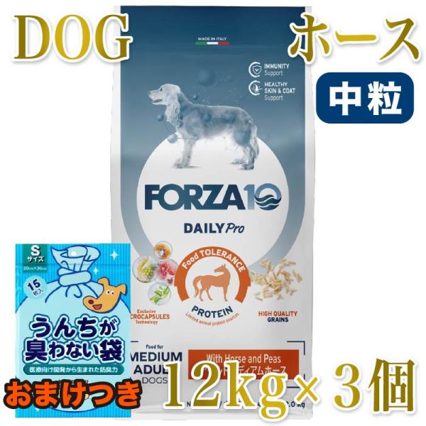 SALE/おまけ付き！最短賞味2027.1・フォルツァ10 犬 デイリープロ ミディアム ホース中粒...