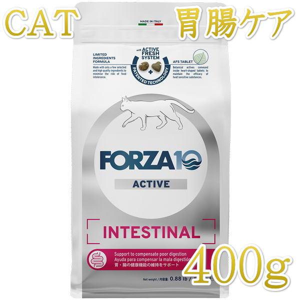 最短賞味2026.9・フォルツァ10 猫 インテスティナル アクティブ400g fo14359猫用療...
