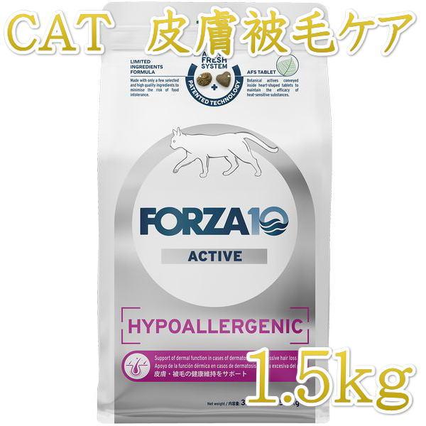 最短賞味2026.9・フォルツァ10 猫 ハイポアレルジェニック アクティブ1.5kg fo1441...