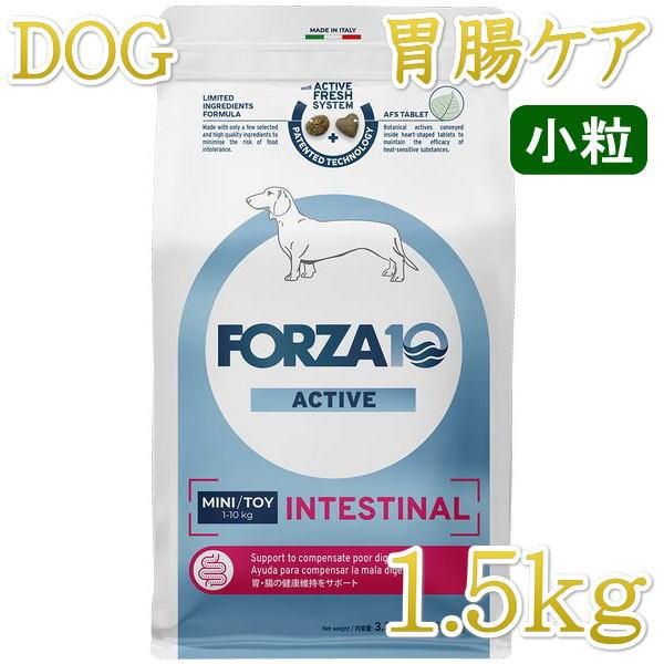 最短賞味2027.1・フォルツァ10 犬ミニ インテシティナル アクティブ小粒 1.5kg fo14...