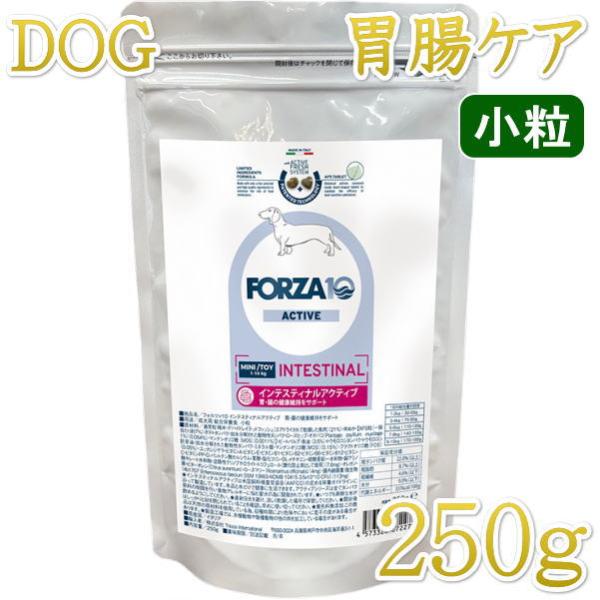 最短賞味2026.9・フォルツァ10 犬ミニ インテシティナル アクティブ小粒 250g fo722...