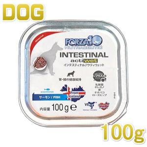 最短賞味2024.6・フォルツァ10 犬用 インテスティナル アクティウェット100g 胃腸ケア ドッグフードFORZA10 正規品fod07474