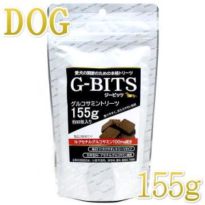 最短賞味2024.8・G -BITS ジービッツ・グルコサミントリーツ 155g（約60枚入り）犬用おやつ 関節ケアgb39020｜nachu