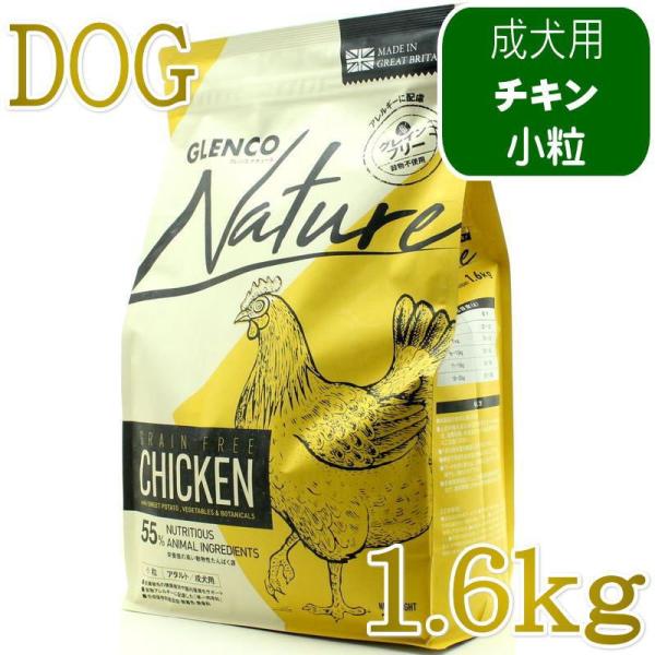 NEW 最短賞味2027.10.7・グレンコ 犬 ナチュール チキン小粒1.6kg/gle09782...