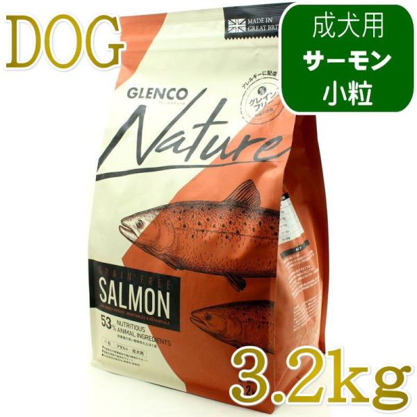 NEW 最短賞味2027.9.30・グレンコ 犬 ナチュール サーモン小粒3.2kg/gle0982...