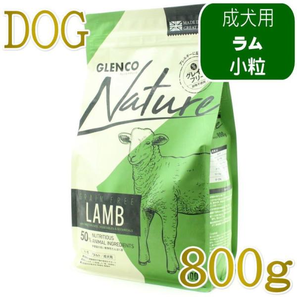 NEW 最短賞味2027.9.30・グレンコ 犬 ナチュール ラム小粒800g/gle09836成犬...