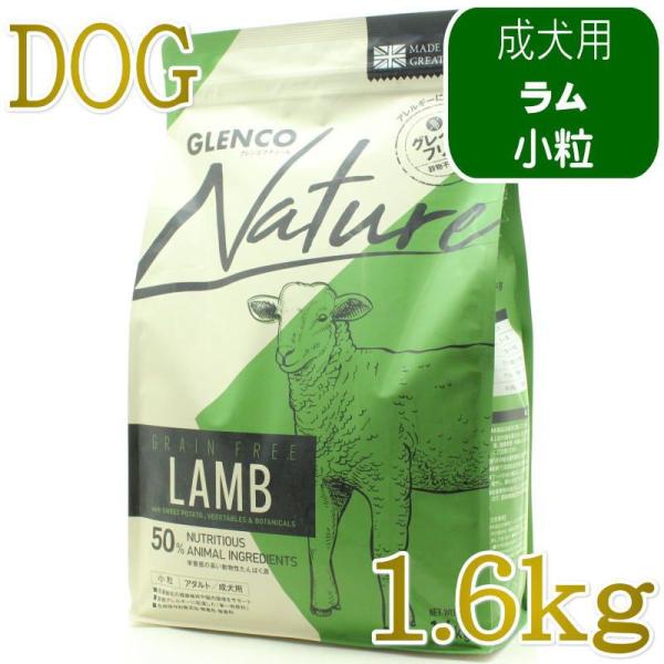NEW 最短賞味2027.9.30・グレンコ 犬 ナチュール ラム小粒1.6kg/gle09843成...