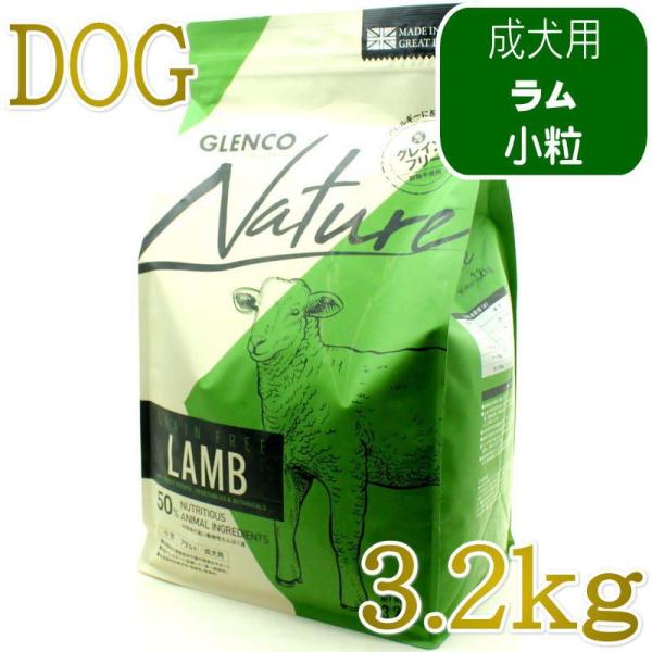NEW 最短賞味2027.9.30・グレンコ 犬 ナチュール ラム小粒3.2kg/gle09850成...