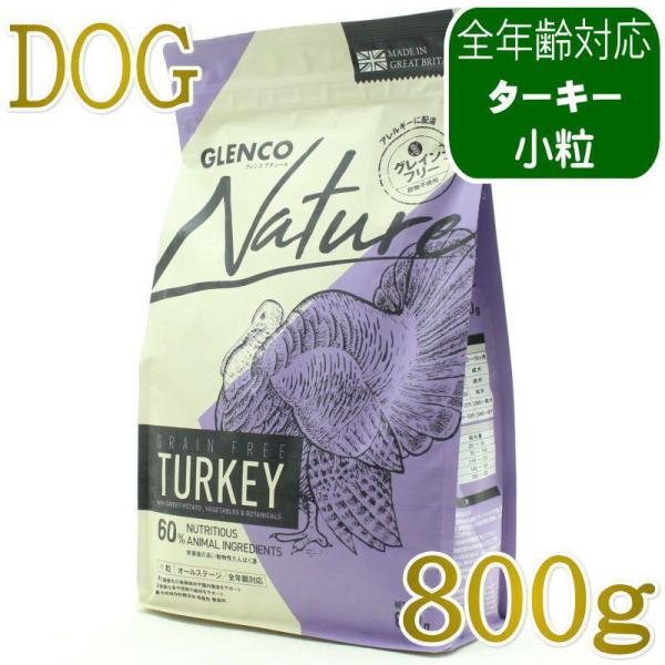 NEW 最短賞味2027.9.28・グレンコ 犬 ナチュール ターキー小粒800g/gle09867...