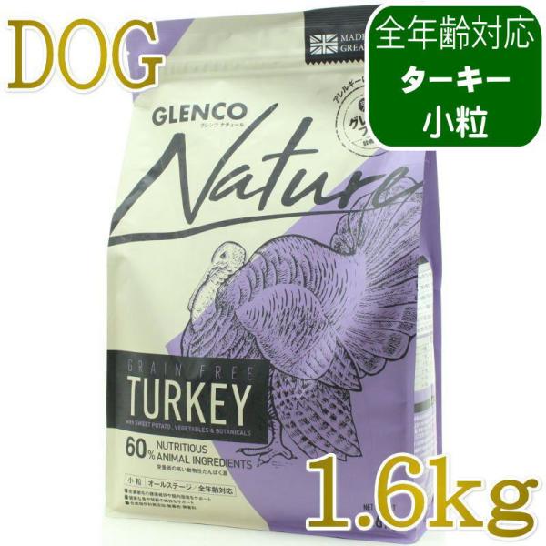 NEW 最短賞味2027.9.28・グレンコ 犬 ナチュール ターキー小粒1.6kg/gle0987...