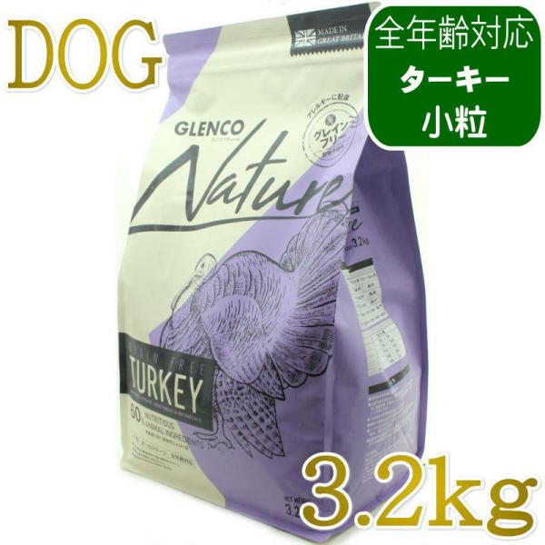 NEW 最短賞味2027.9.28・グレンコ 犬 ナチュール ターキー小粒3.2kg/gle0988...