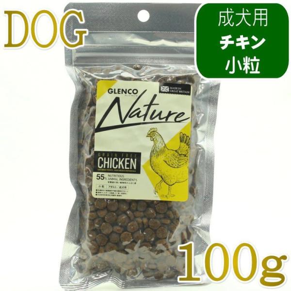 NEW 最短賞味2027.10.7・グレンコ 犬 ナチュール チキン小粒100g/gle09942成...