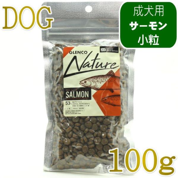 NEW 最短賞味2027.9.30・グレンコ 犬 ナチュール サーモン小粒100g/gle09959...
