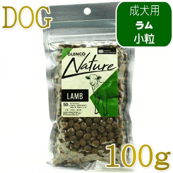 NEW 最短賞味2027.9.30・グレンコ 犬 ナチュール ラム小粒100g/gle09966成犬...