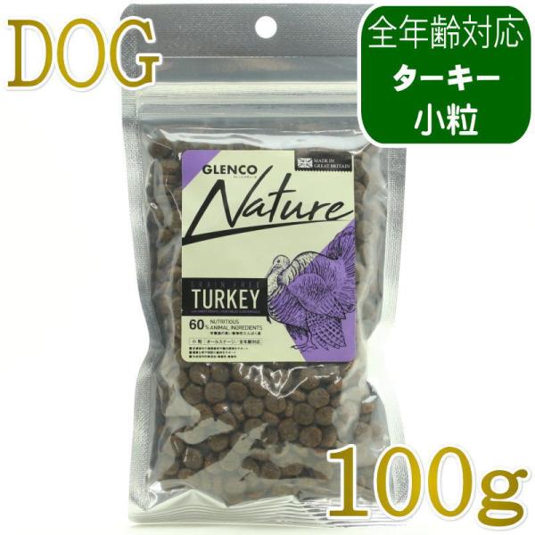 NEW 最短賞味2027.9.28・グレンコ 犬 ナチュール ターキー小粒100g/gle09973...