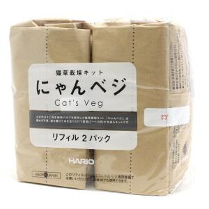 にゃんベジ・リフィル 2パック 猫草栽培用 HARIO ハリオ 日本製ha60381｜nachu