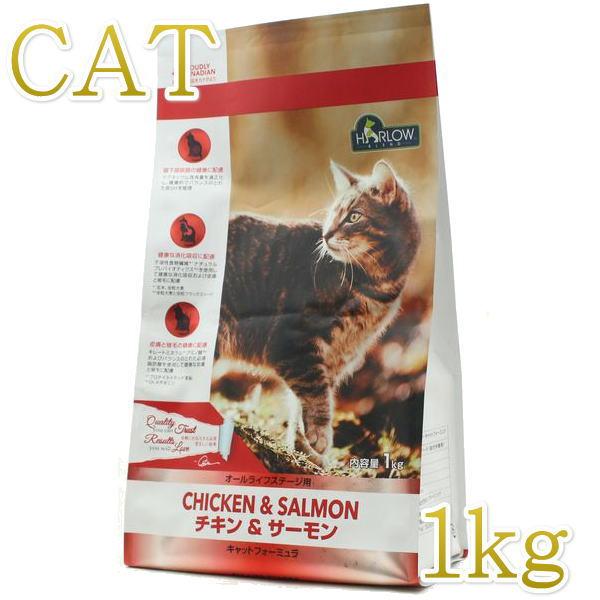 最短賞味2027.5.9・ハーロウブレンド 猫 チキン＆サーモン 1kg全年齢猫用キャットフードHa...