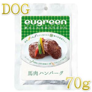 最短賞味2023.10 eugreen阪急ハロードッグ 馬肉ハンバーグ70g犬用レトルトお惣菜ユーグレナ配合hd01305/139649